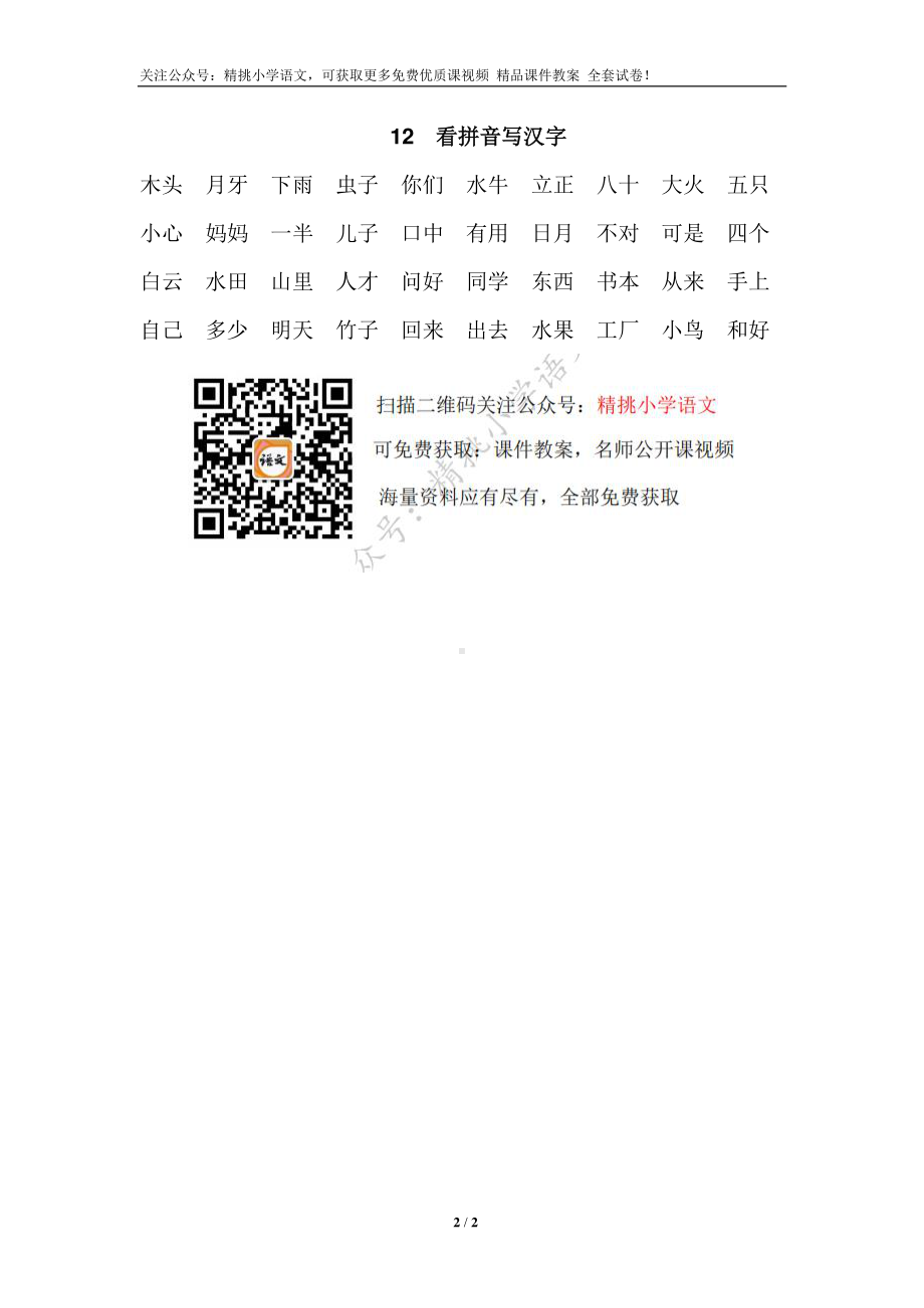 12.一年级上-专项练习-看拼音写汉字.doc_第2页