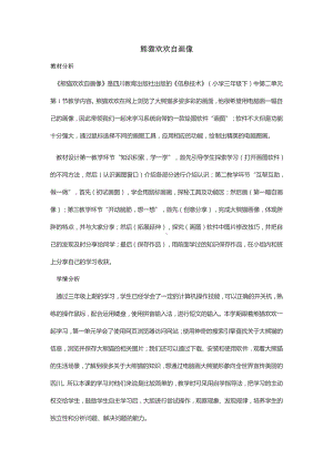 2019新川教版三年级下册信息技术2.1 熊猫欢欢自画像 教案 (1).doc