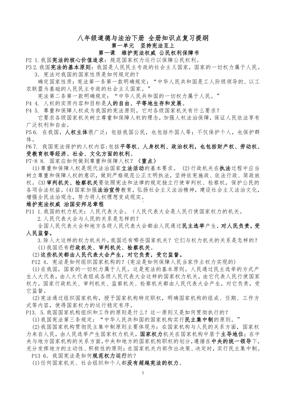 人教版2021春八年级下册道德与法治全册知识点复习提纲.doc_第1页