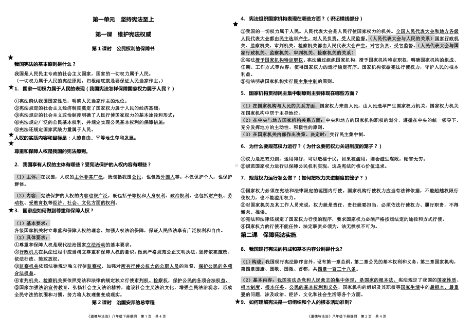 人教版八年级道德与法治下册全册复习提纲.docx_第1页