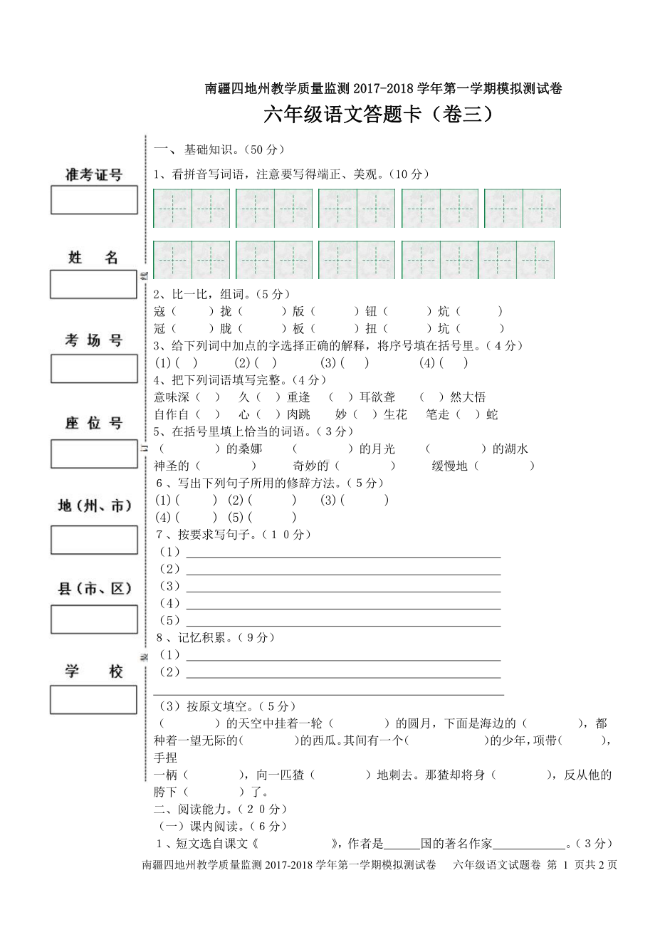 （南疆四地州教学质量监测）6年级上册语文期末考试试卷3答题卡.pdf_第1页