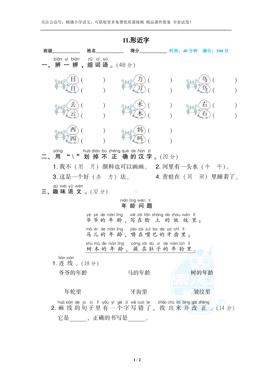 11.一年级上-专项练习-形近字.doc_第1页