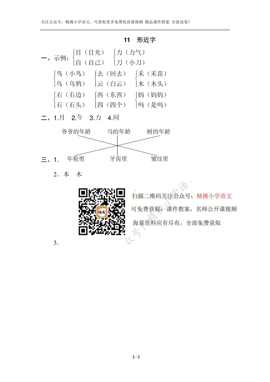 11.一年级上-专项练习-形近字.doc_第2页