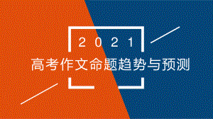 2021届高考作文命题趋势与预测 课件（29张PPT）.pptx