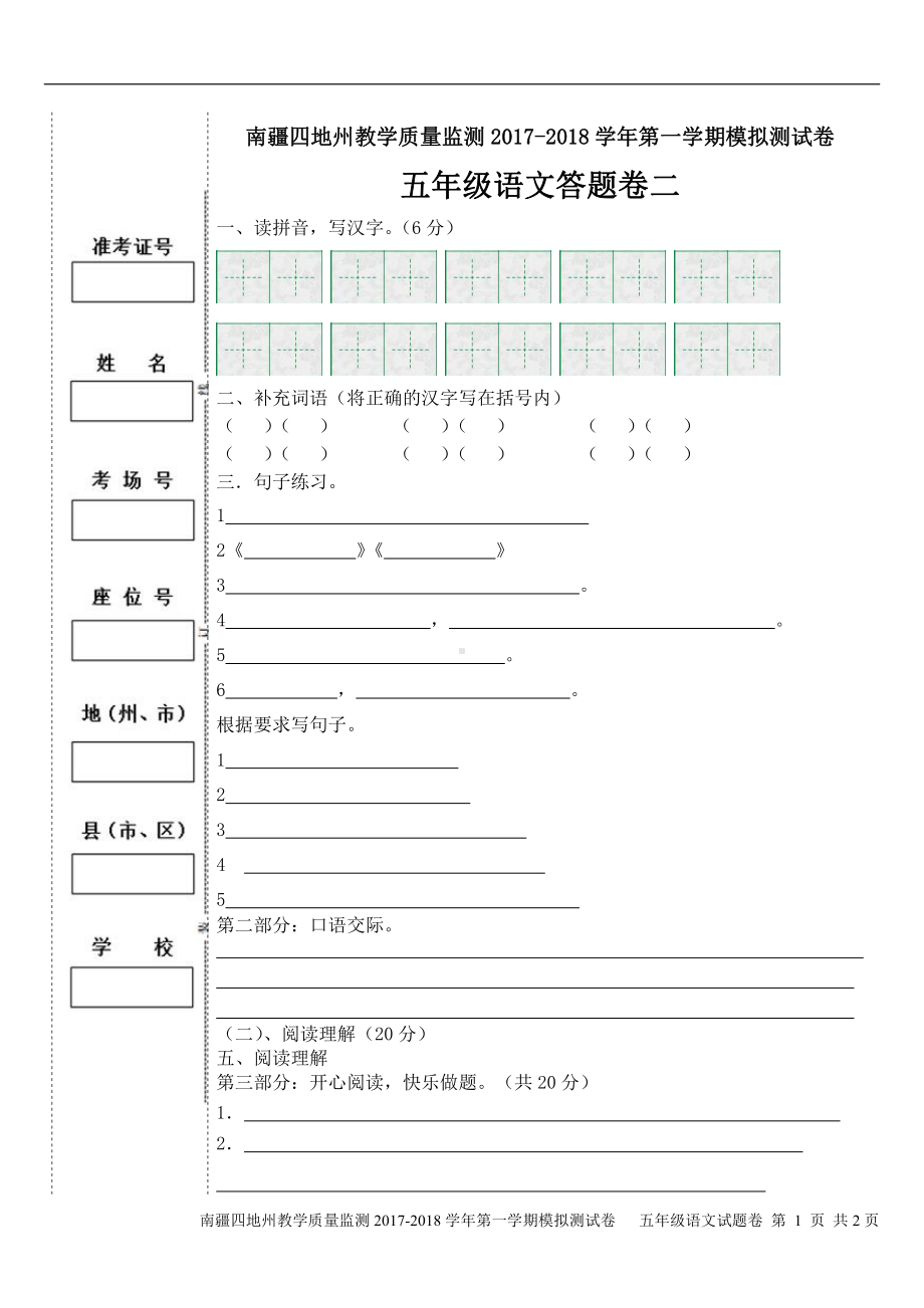 （南疆四地州教学质量监测）5年级上册语文期末考试试卷2答题卡.pdf_第1页