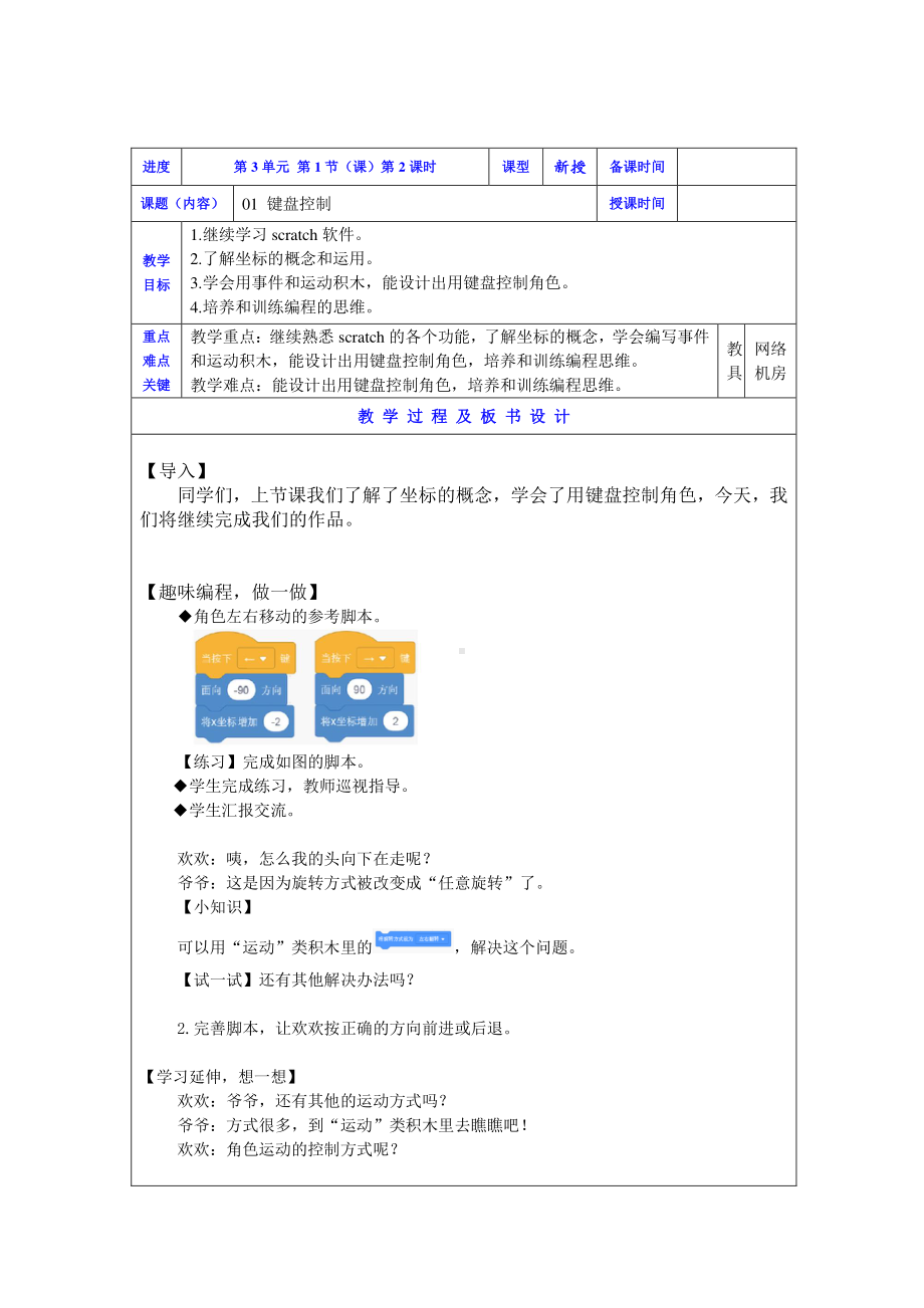 2019新川教版三年级下册信息技术01键盘控制(第2课时-).doc_第1页