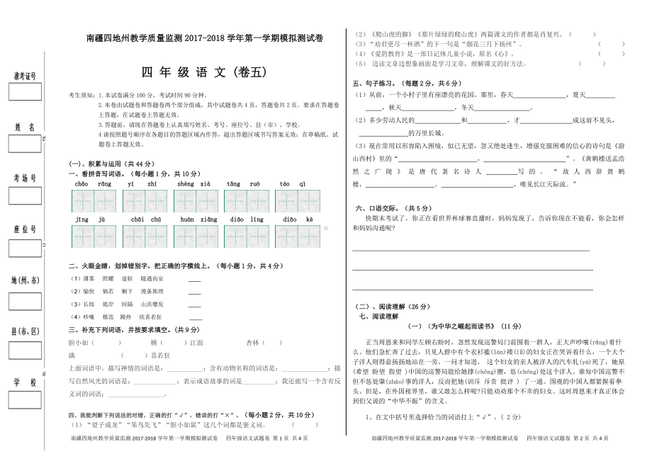 （南疆四地州教学质量监测）四年级语文试卷（五）.pdf_第1页