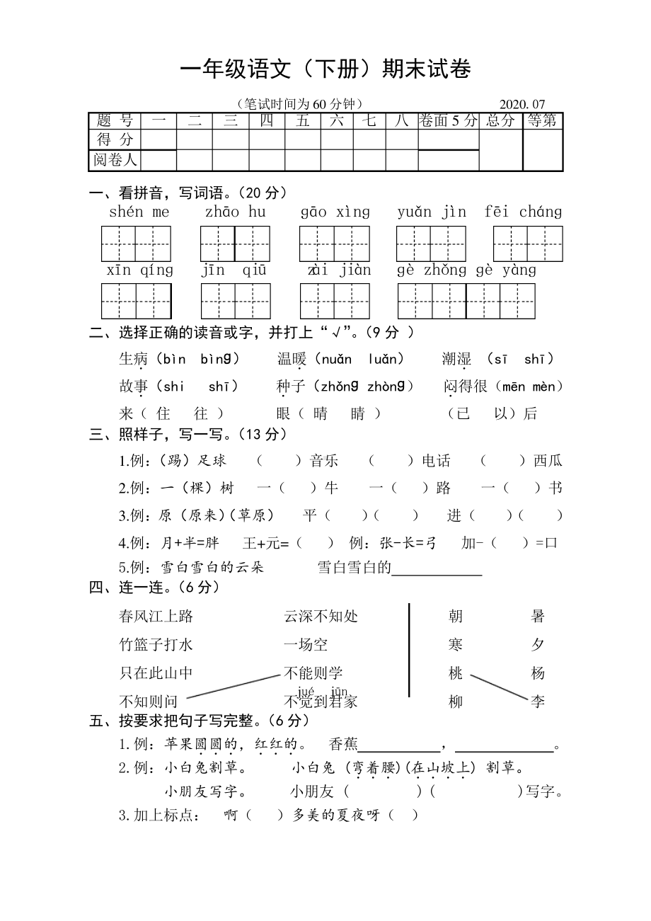 2020扬州江都部编版一年级语文下册期末试卷含答案.pdf_第1页