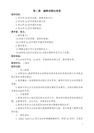 2020新闽教版四年级下册信息技术第二课编辑音频出效果教案.doc