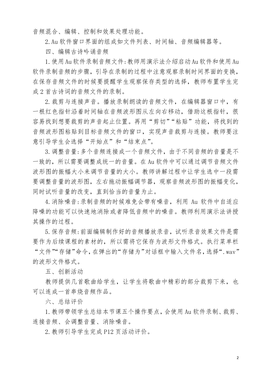 2020新闽教版四年级下册信息技术第二课编辑音频出效果教案.doc_第2页