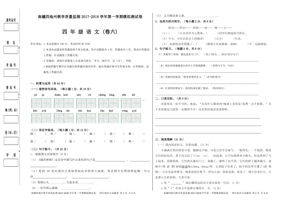 （南疆四地州教学质量监测）四年级语文试卷（六）.pdf_第1页