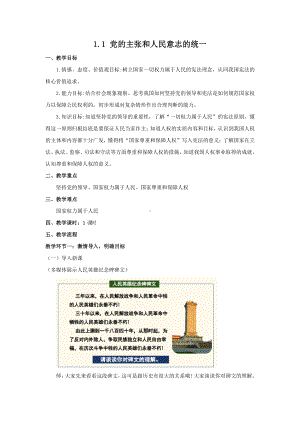 1.1 党的主张和人民意志的统一 教学设计-2021年春-部编版道德与法治八年级下册.doc