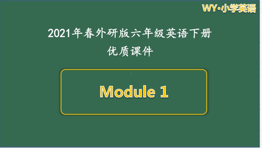 外研版英语六年级（下）Module1单元模块全套课件.pptx_第1页