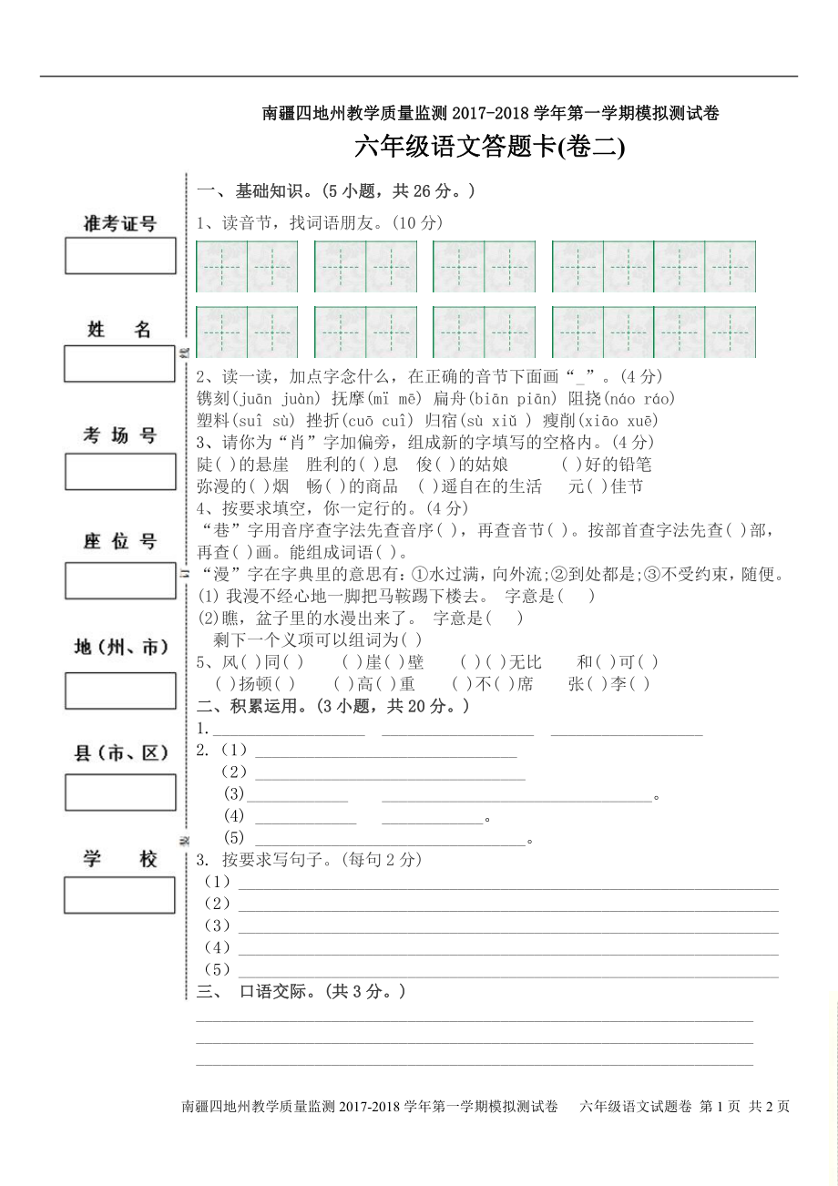 （南疆四地州教学质量监测）6年级上册语文期末考试试卷2答题卡.pdf_第1页