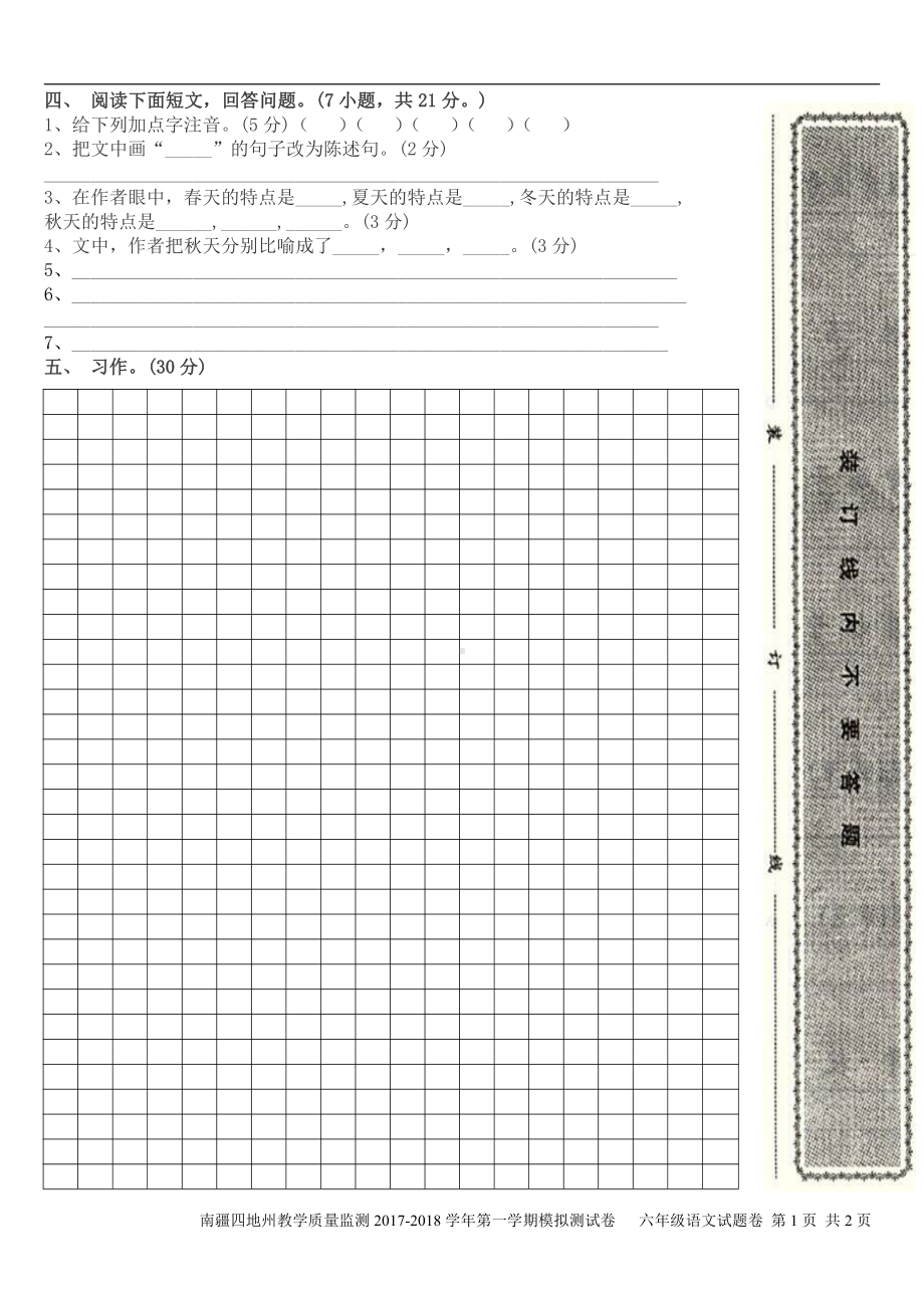 （南疆四地州教学质量监测）6年级上册语文期末考试试卷2答题卡.pdf_第2页