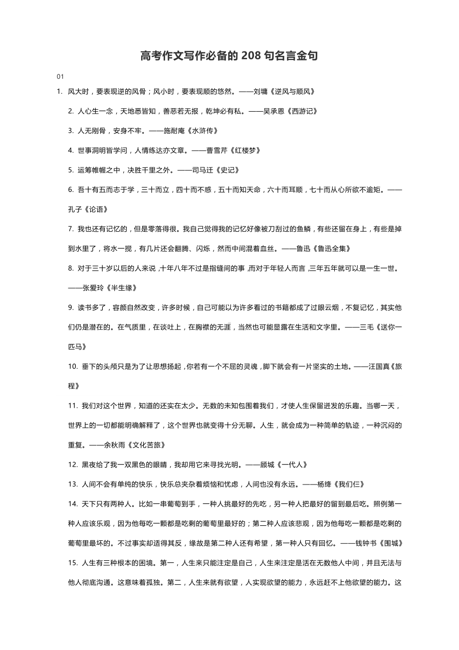 高考作文写作必备的208句名言金句.docx_第1页