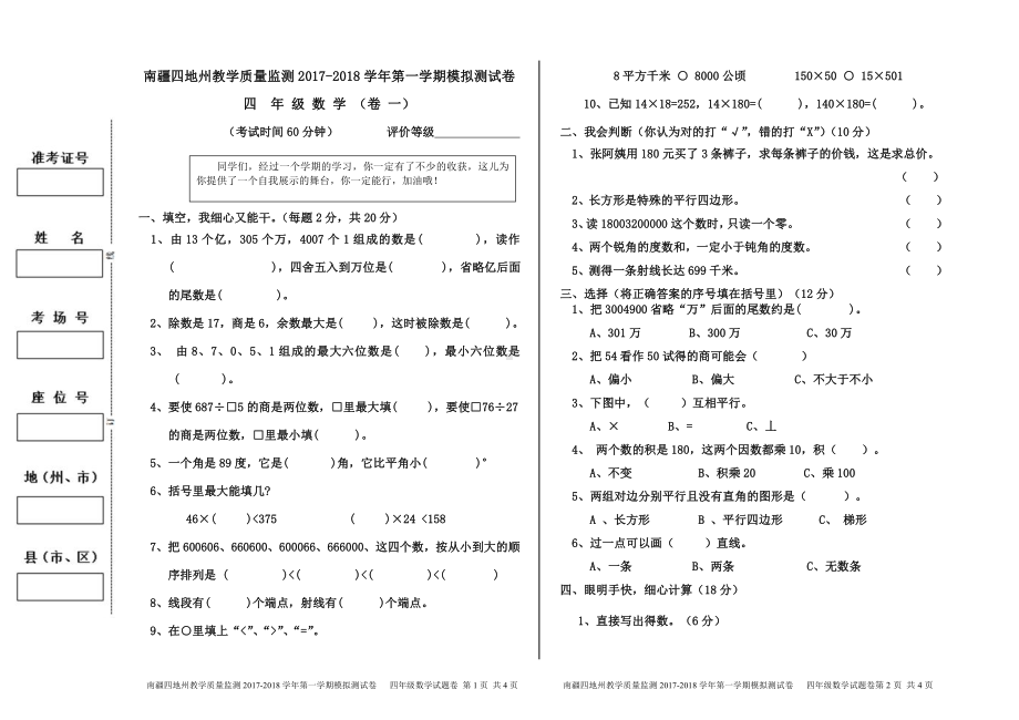 （南疆四地州教学质量监测）4年级数学考试试卷1.pdf_第1页