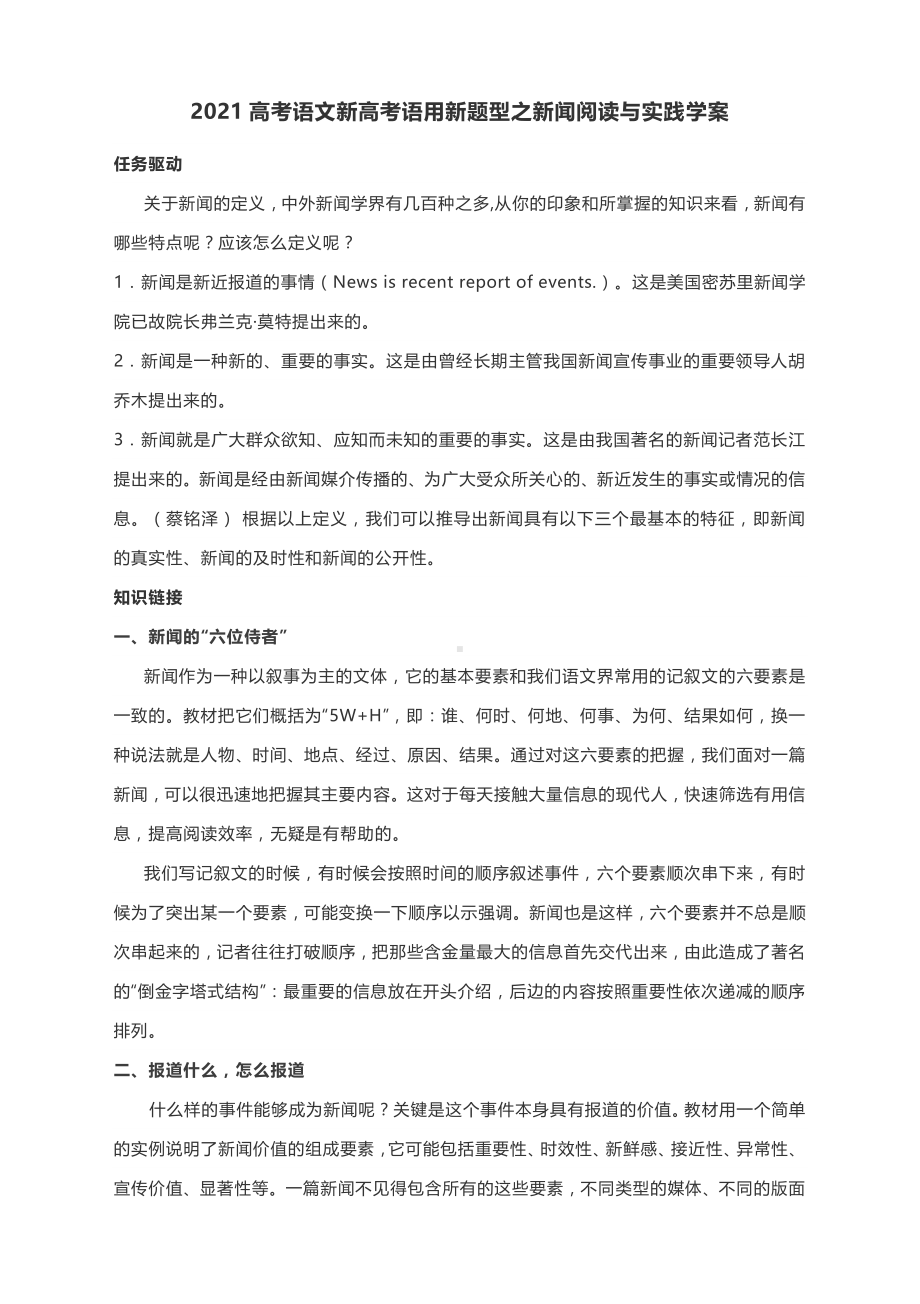 2021高考语文新高考语用新题型之新闻阅读与实践学案（附专练与答案提示）.docx_第1页