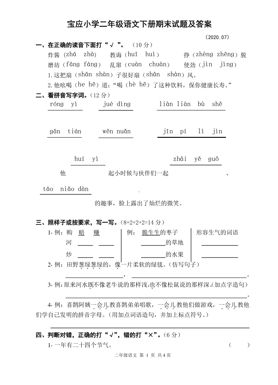 2020扬州宝应小学部编版二年级语文下册期末试题及答案.pdf_第1页