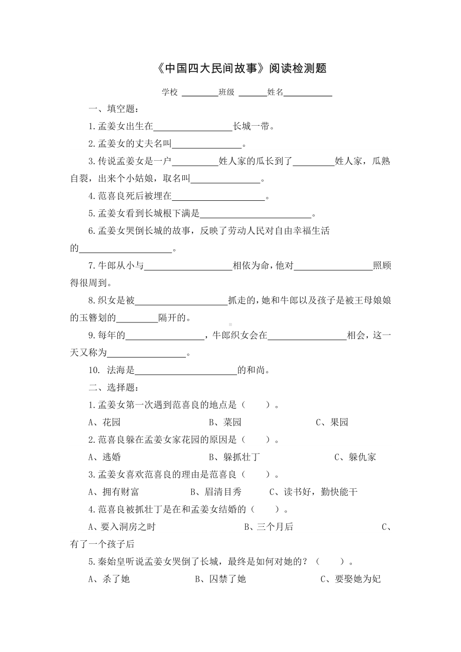 《中国四大民间故事》试卷(含答案)2 （快乐读书吧阅读测试题）.doc_第1页