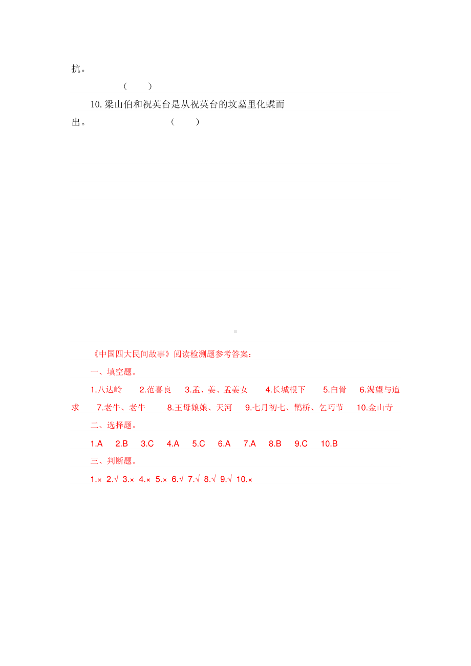 《中国四大民间故事》试卷(含答案)2 （快乐读书吧阅读测试题）.doc_第3页