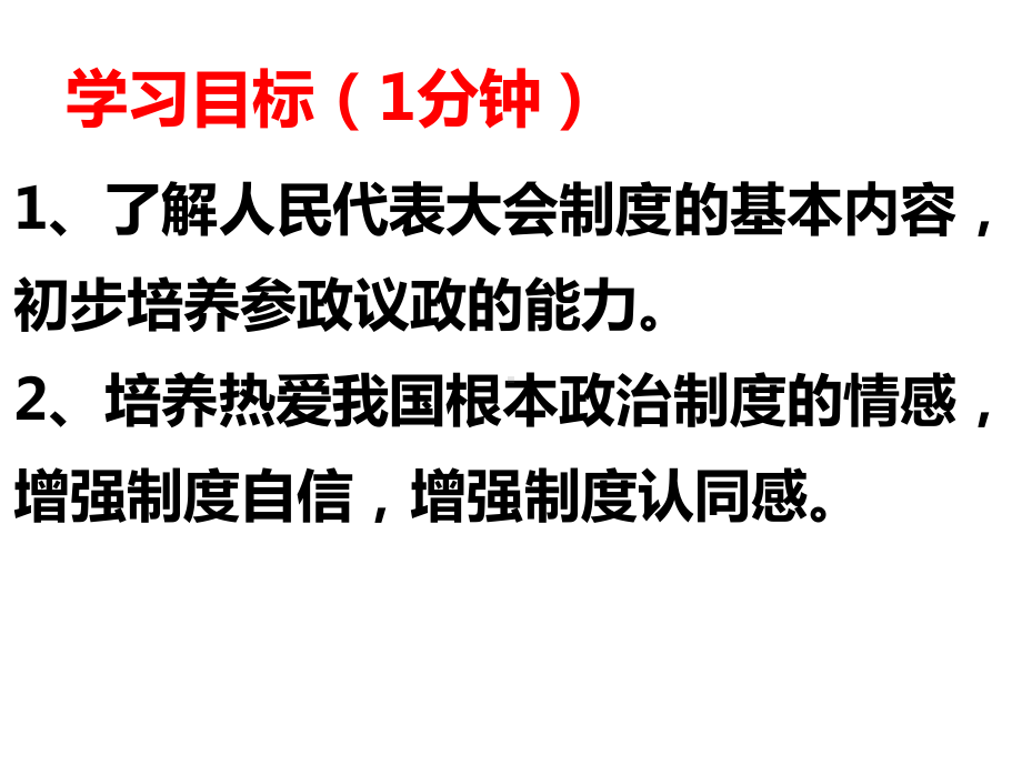 (统编)部编人教版道德与法治八年级下册5.2根本政治制度pppt课件.ppt_第2页