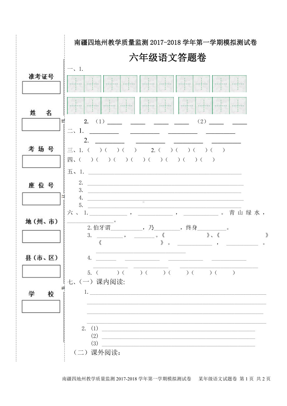 （南疆四地州教学质量监测）6年级上册语文期末考试试卷7答题卡.pdf_第1页