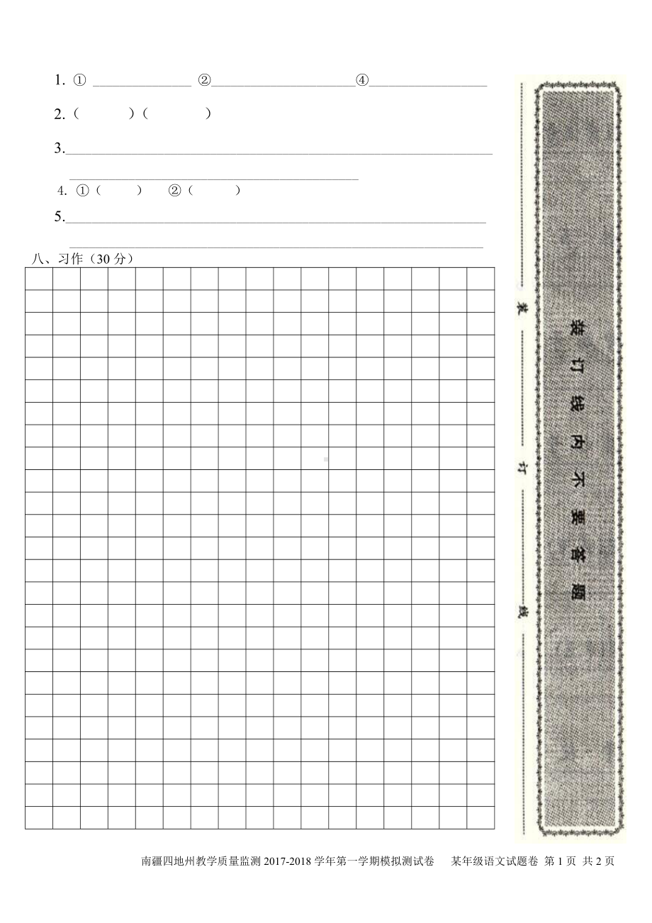 （南疆四地州教学质量监测）6年级上册语文期末考试试卷7答题卡.pdf_第2页