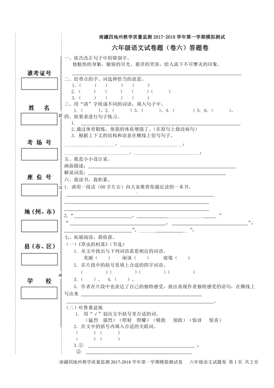 （南疆四地州教学质量监测）6年级上册语文期末考试试卷6答题卡.pdf_第1页