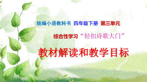 部编(统编)版语文四下第三单元习作教材解读和教学目标.pptx