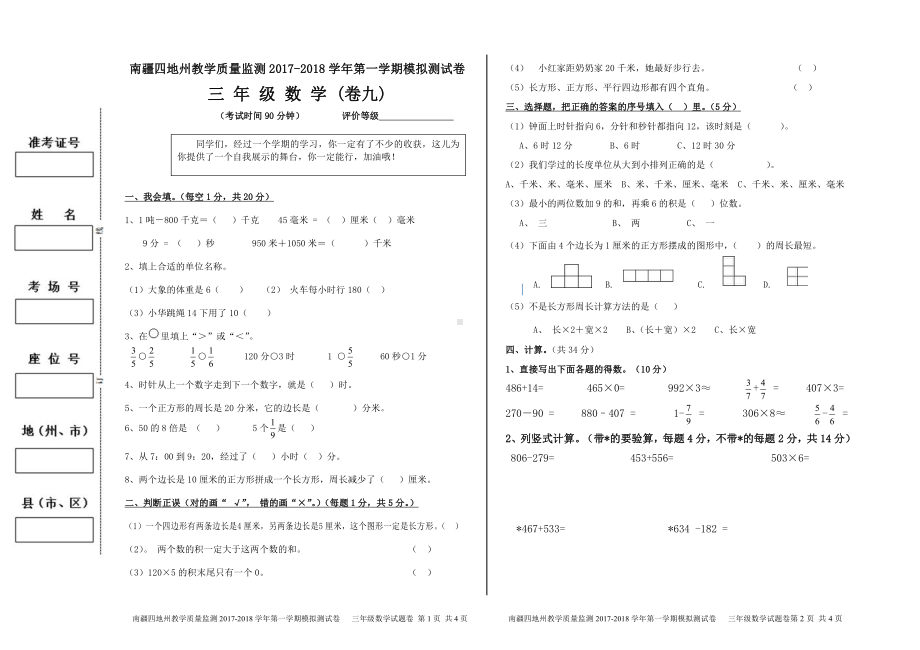 （南疆四地州教学质量监测）3年级数学考试模拟试卷9.pdf_第1页