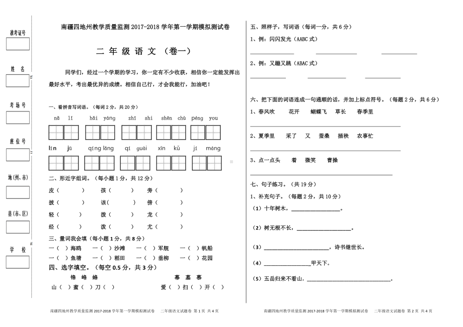 （南疆四地州教学质量监测）部编人教版二年级语文考试试卷1.pdf_第1页