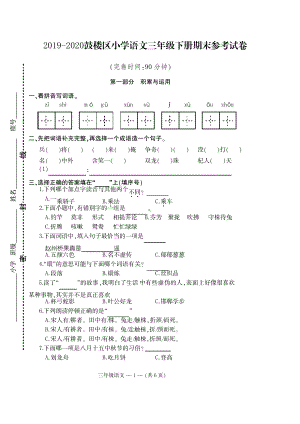 2020福建福州鼓楼区部编版三年级语文下册期末试卷.pdf