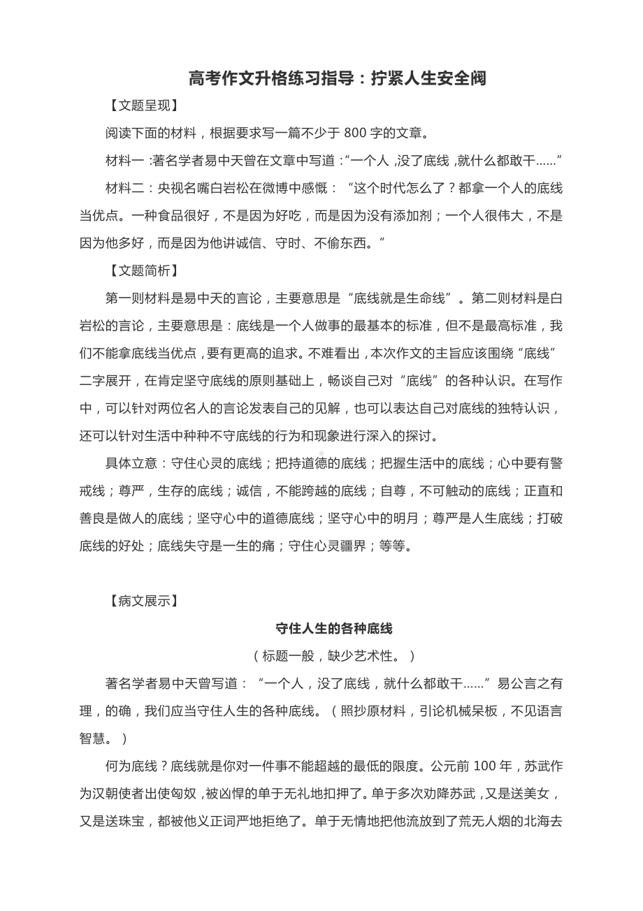 高考作文升格练习指导：拧紧人生安全阀.docx_第1页