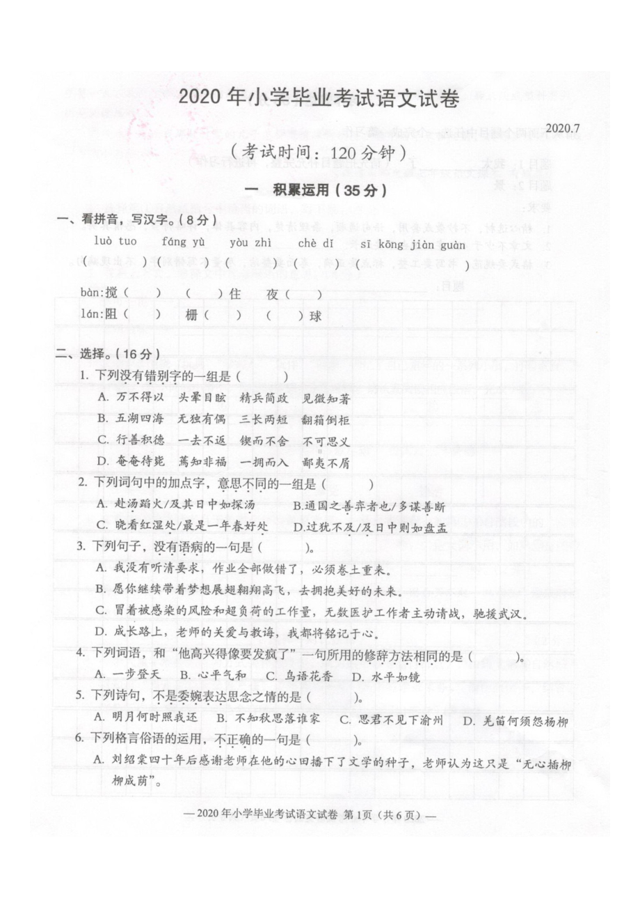 2020江苏无锡人教部编版语文六年级下册期末测试卷含答案.pdf_第1页