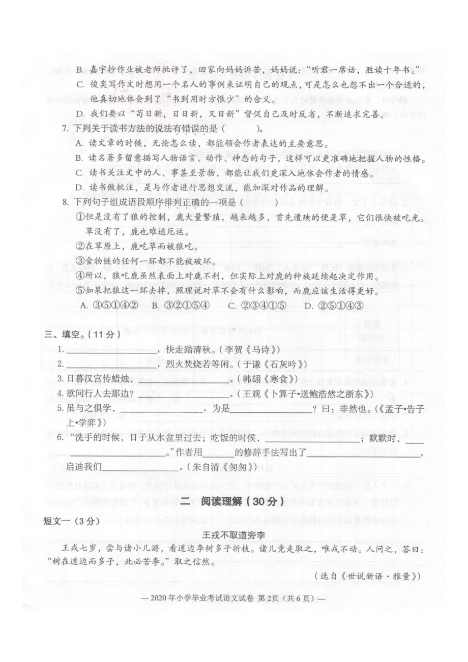 2020江苏无锡人教部编版语文六年级下册期末测试卷含答案.pdf_第2页