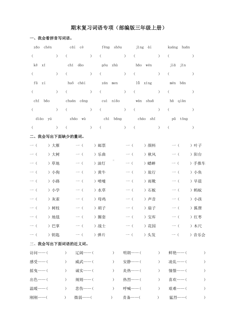 部编版语文3年级（上）专项训练-词语（含答案）.doc_第1页