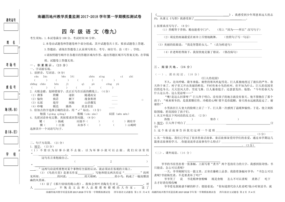 （南疆四地州教学质量监测）四年级语文考试试卷（九）.pdf_第1页