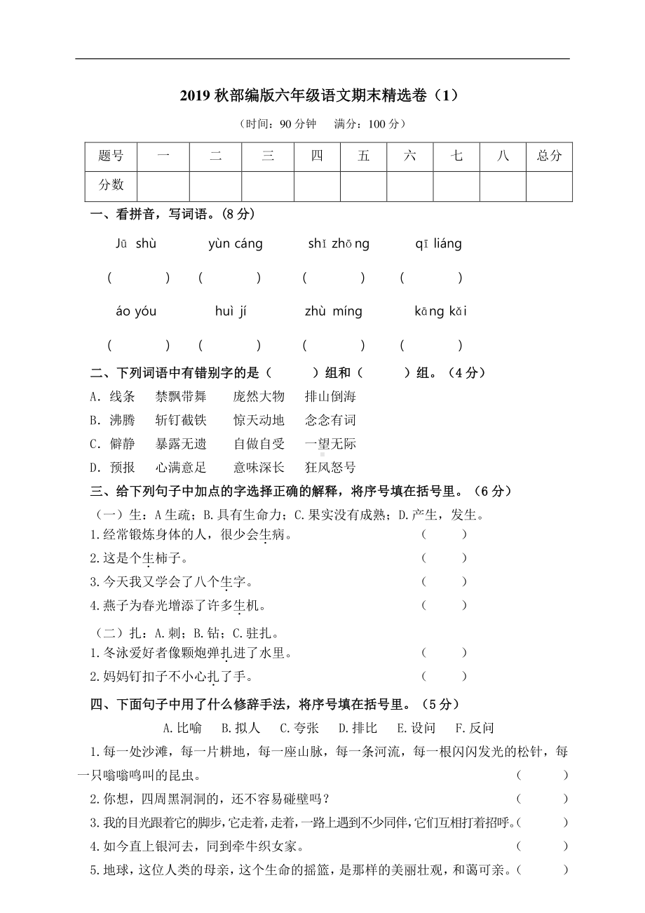 部编六上期末精选卷（1）（附参考答案）.doc_第1页