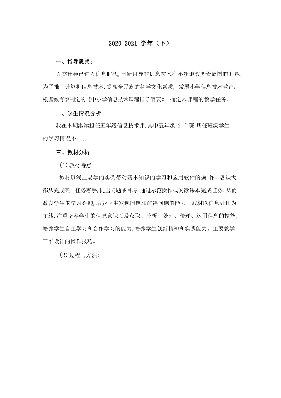 2020新闽教版五年级下册信息技术教学计划（含教学进度表）.docx_第1页