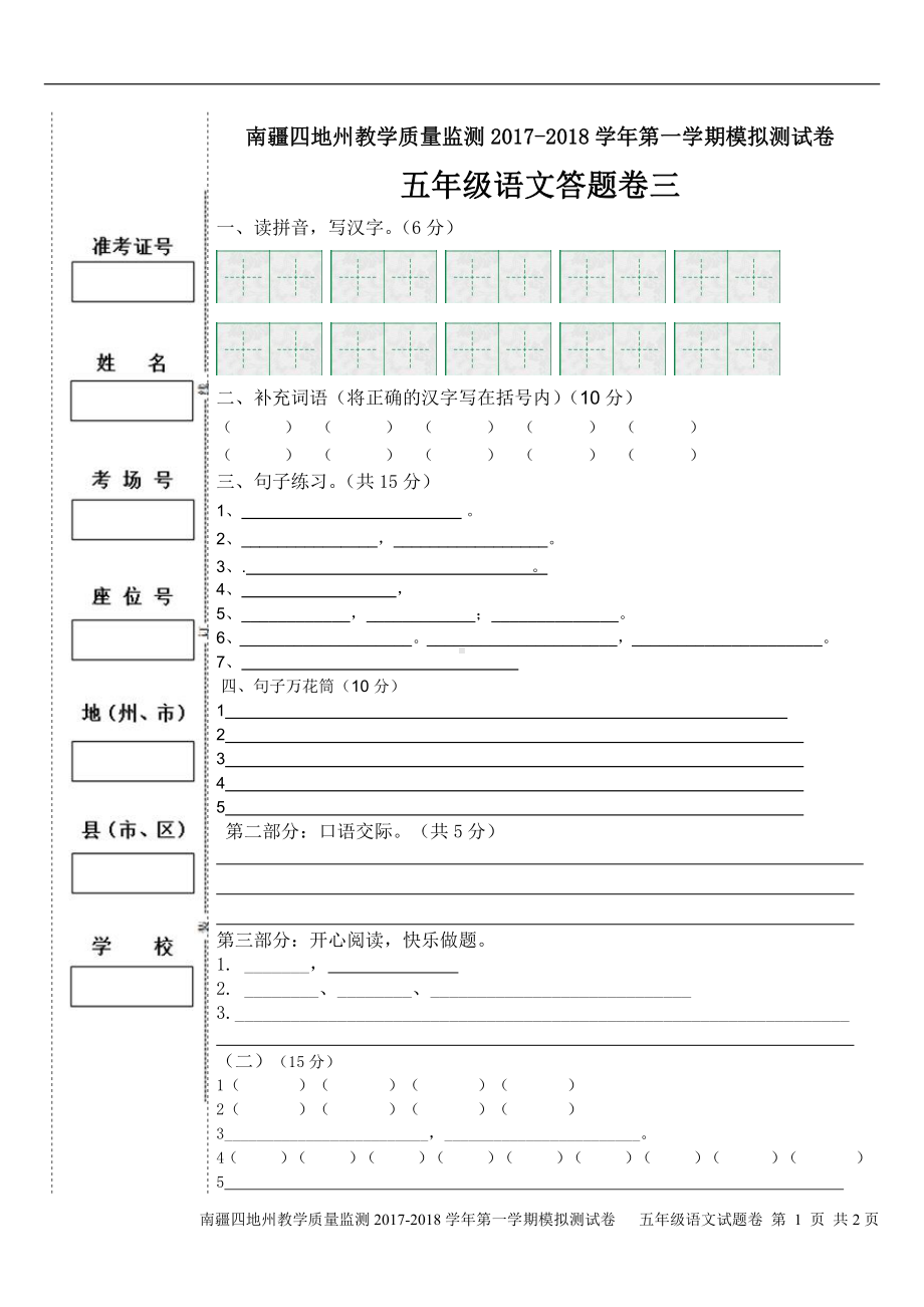 （南疆四地州教学质量监测）5年级上册语文期末考试试卷3答题卡.pdf_第1页