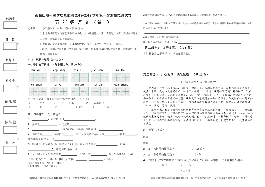 （南疆四地州教学质量监测）5年级上册语文期末考试试卷1.pdf_第1页