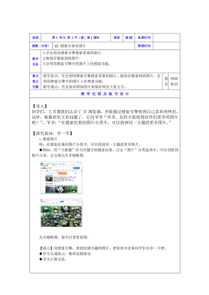 2019新川教版三年级下册信息技术02搜索并保存图片(第1课时).doc