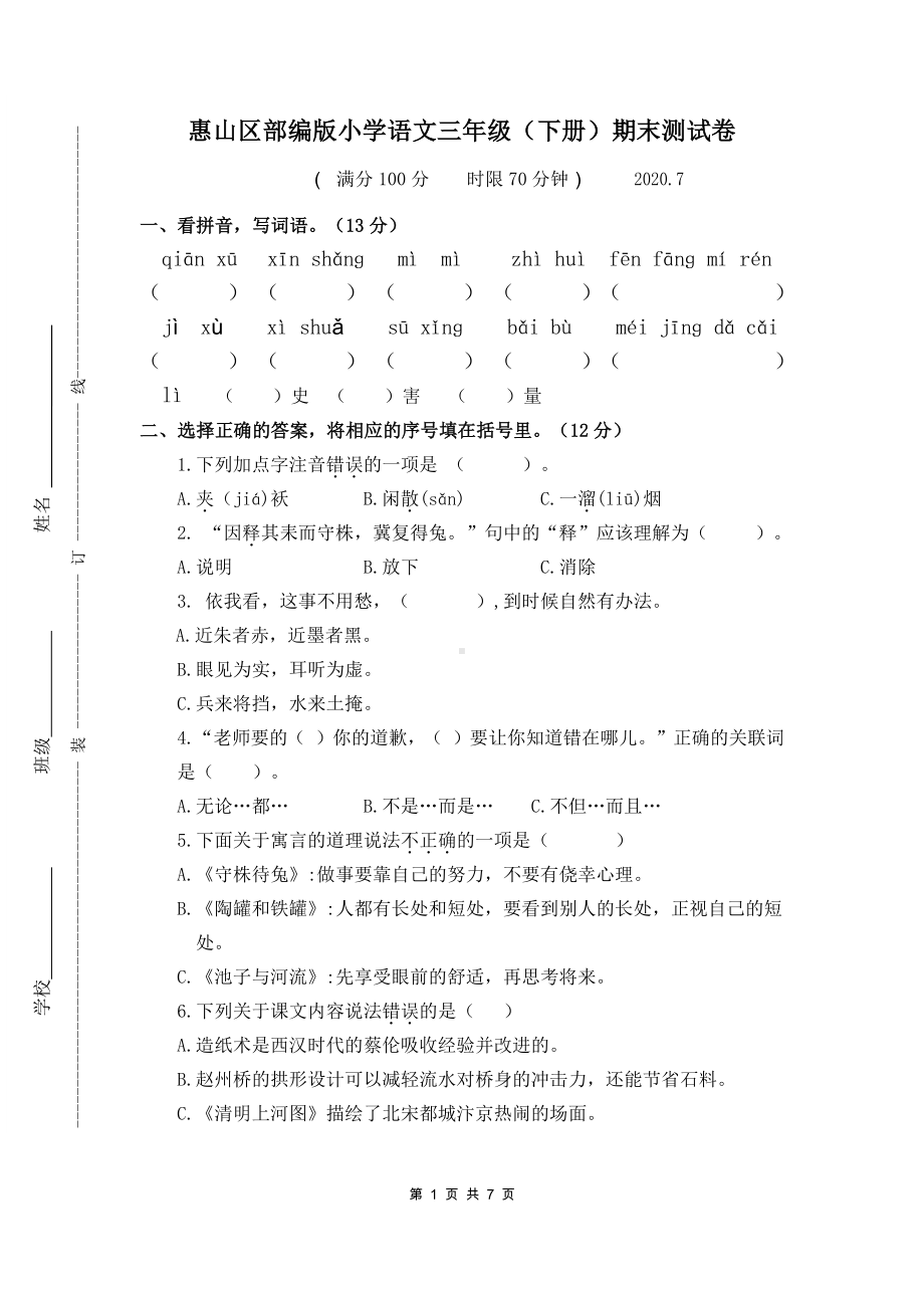 2020江苏无锡惠山人教部编版语文三年级下册期末测试卷含答案.docx_第1页