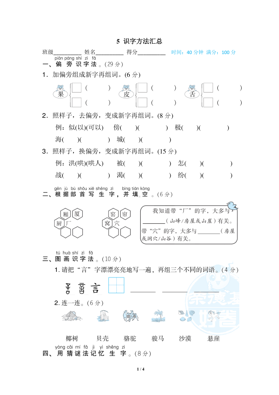 5 二年级上-专项练习-识字方法汇总.doc_第1页