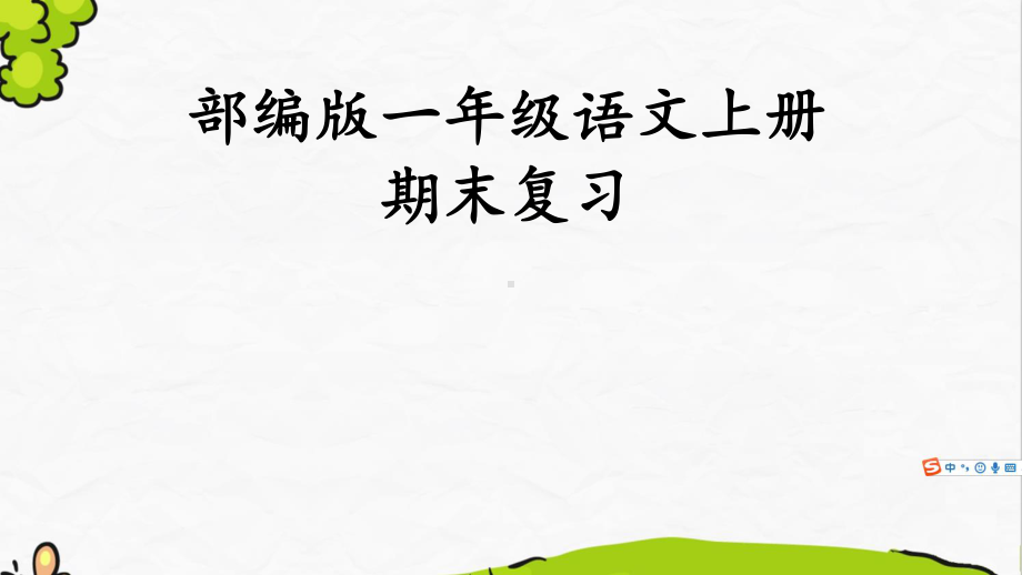 部编(统编)版语文一年级语文上册期末复习课件2.ppt_第1页