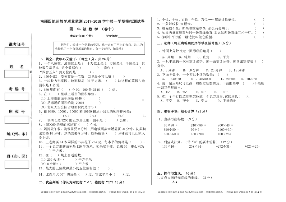 （南疆四地州教学质量监测）4年级数学考试试卷10.pdf_第1页