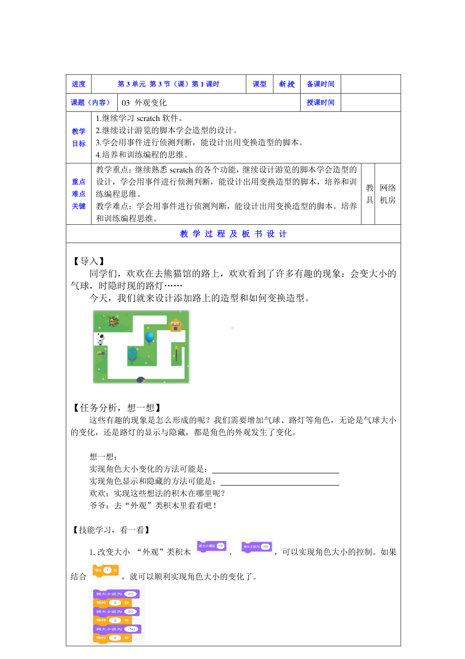 2019新川教版三年级下册信息技术03外观变化(第1课时-).doc_第1页