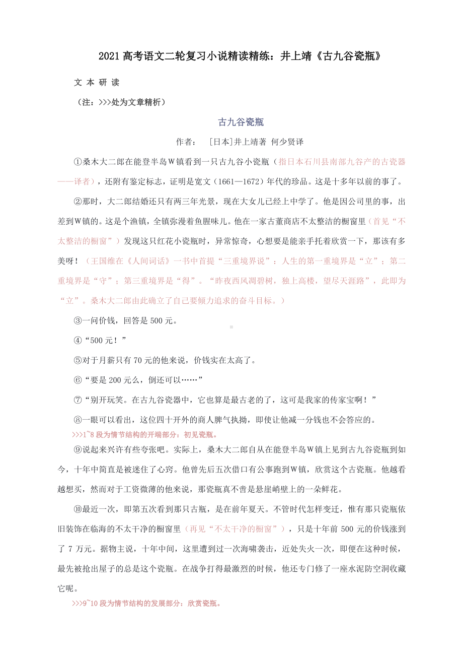 2021高考语文二轮复习小说精读精练：井上靖《古九谷瓷瓶》.docx_第1页