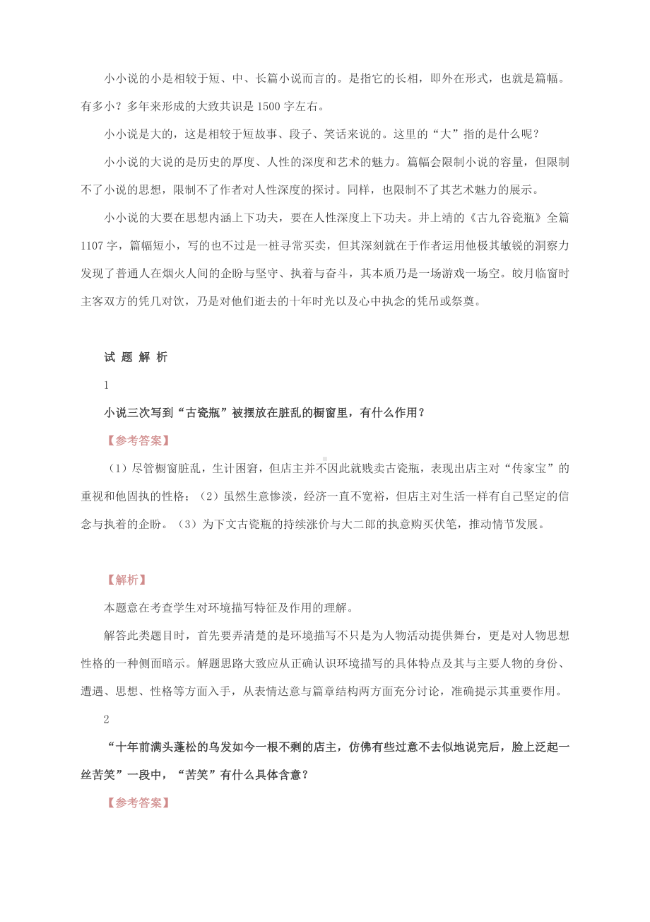 2021高考语文二轮复习小说精读精练：井上靖《古九谷瓷瓶》.docx_第3页